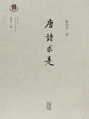 cover image of 唐诗求是
